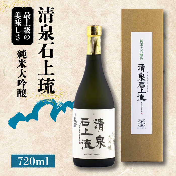 【ふるさと納税】＜スピード配送＞【最上級の美味しさ】日本酒 清泉石上流 純米大吟醸720ml×1本 / 日本酒 にほんしゅ 酒 お酒 おさけ お試し 晩酌 日本酒 / 南島原市 / 酒蔵吉田屋 [SAI024] 12,600円