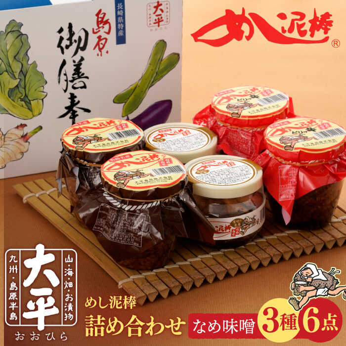 【ふるさと納税】【最速発送】【ヒルナンデス 時短グルメ1位！】めし泥棒詰め合わせ / なめ味噌 みそ 味噌 調味料 常温 ギフト プレゼント 贈り物 / 南島原市 / 大平食品 [SAK001]
