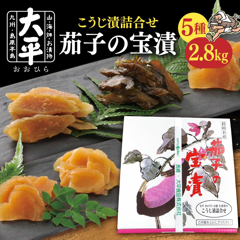 【ふるさと納税】茄子 の 宝漬 （こうじ漬 詰合） / 漬物 つけもの ツケモノ なす こうじ きゅうり 大根 生姜 瓜 もろみ / 南島原市 / 大平食品[SAK003] 12,750円