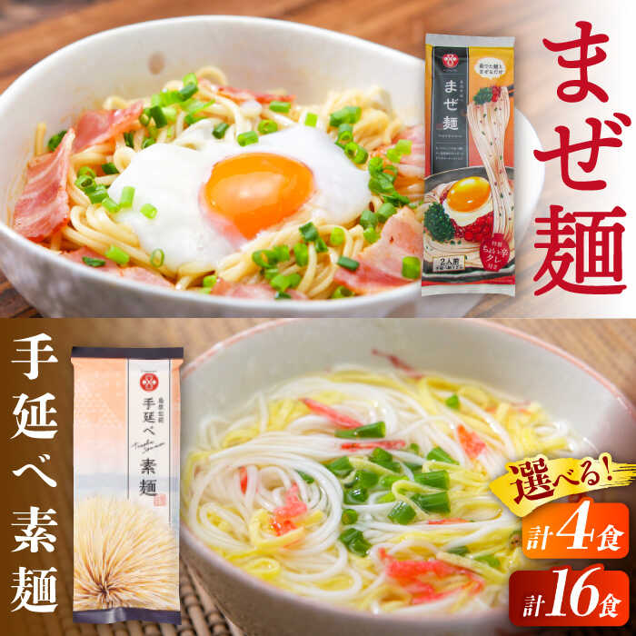 【ふるさと納税】【選べる内容量】ピリ辛まぜ麺・手延べそうめんセット / そうめん 島原 手延べ 素麺 麺 乾麺 上級品 国産小麦 3000円 3000 / 南島原市 / ふるせ [SAQ023]｜長崎県南島原市