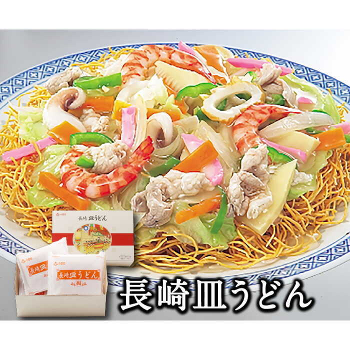 【ふるさと納税】長崎 皿うどん 4人前 / スープ付き 皿うどん 長崎ちゃんぽん 麺 乾麺 / 南島原市 / ふるせ [SAQ031]