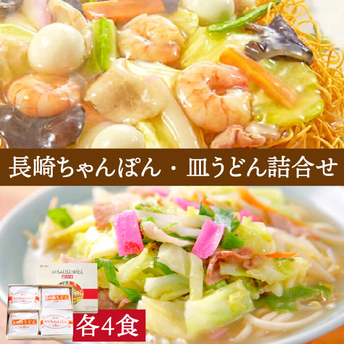 【ふるさと納税】長崎 ちゃんぽん・皿うどん 各4食 / ちゃんぽん チャンポン 長崎ちゃんぽん 麺 乾麺 とんこつ 皿うどん 半生麺 / 南島原市 / ふるせ [SAQ032]