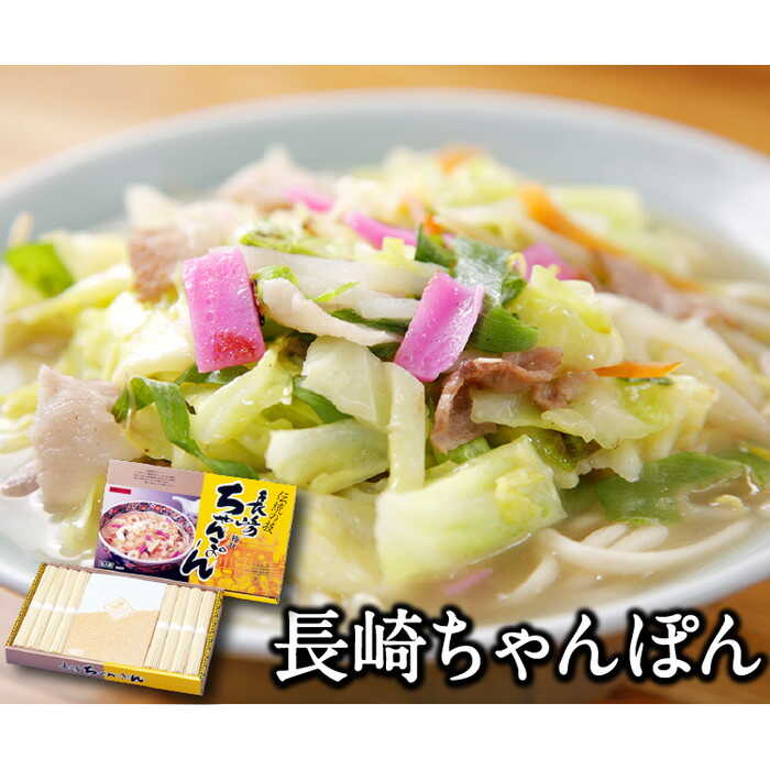 【ふるさと納税】長崎ちゃんぽん 特製スープ付 16食 / ちゃんぽん チャンポン 長崎ちゃんぽん 麺 乾麺 とんこつ / 南島原市 / ふるせ [SAQ033]