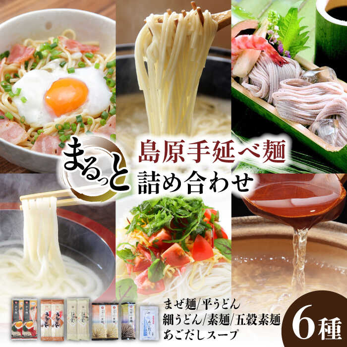 【ふるさと納税】島原手延べ麺 6種 詰め合わせ / まぜ麺 平うどん 細うどん 素麺 五穀素麺 あごだし 飛魚 ピリ辛 食べ比べ / 南島原市 / ふるせ [SAQ034]