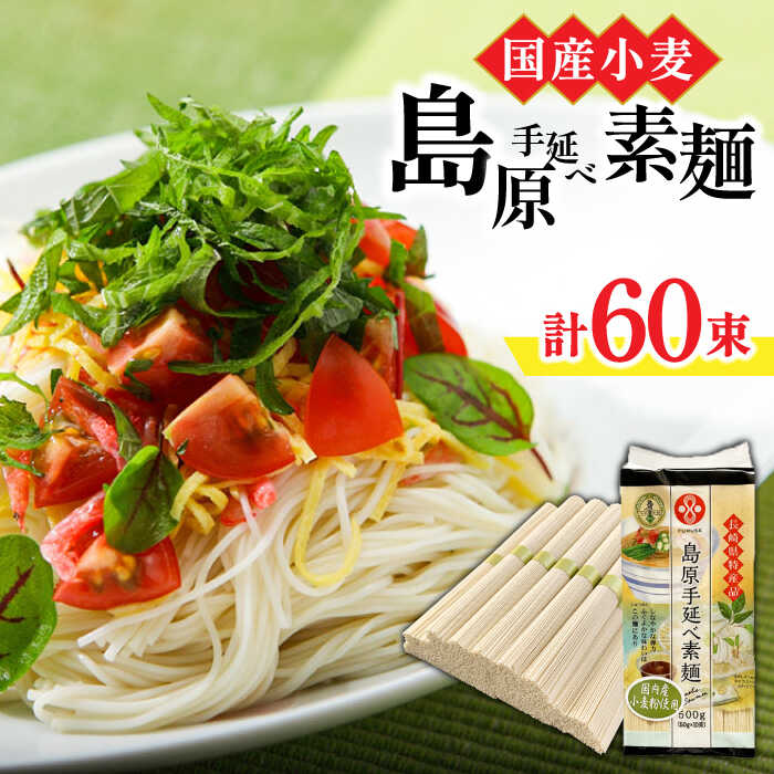 【ふるさと納税】【 国産小麦100％ 】島原手延べ そうめん 60束 / 3kg そうめん 素麺 麺 乾麺 手延べ 島原 / 南島原市 / ふるせ [SAQ038]