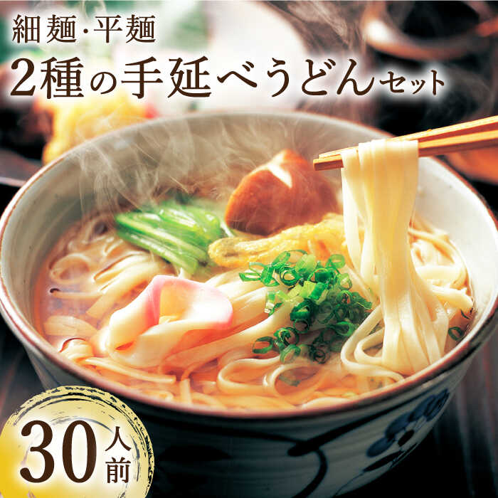 【ふるさと納税】手延べうどん 2種 計30食 3kg / 手延べうどん うどん ウドン 饂飩 麺 めん 乾麺 / 南島原市 / ふるせ [SAQ040]｜長崎県南島原市