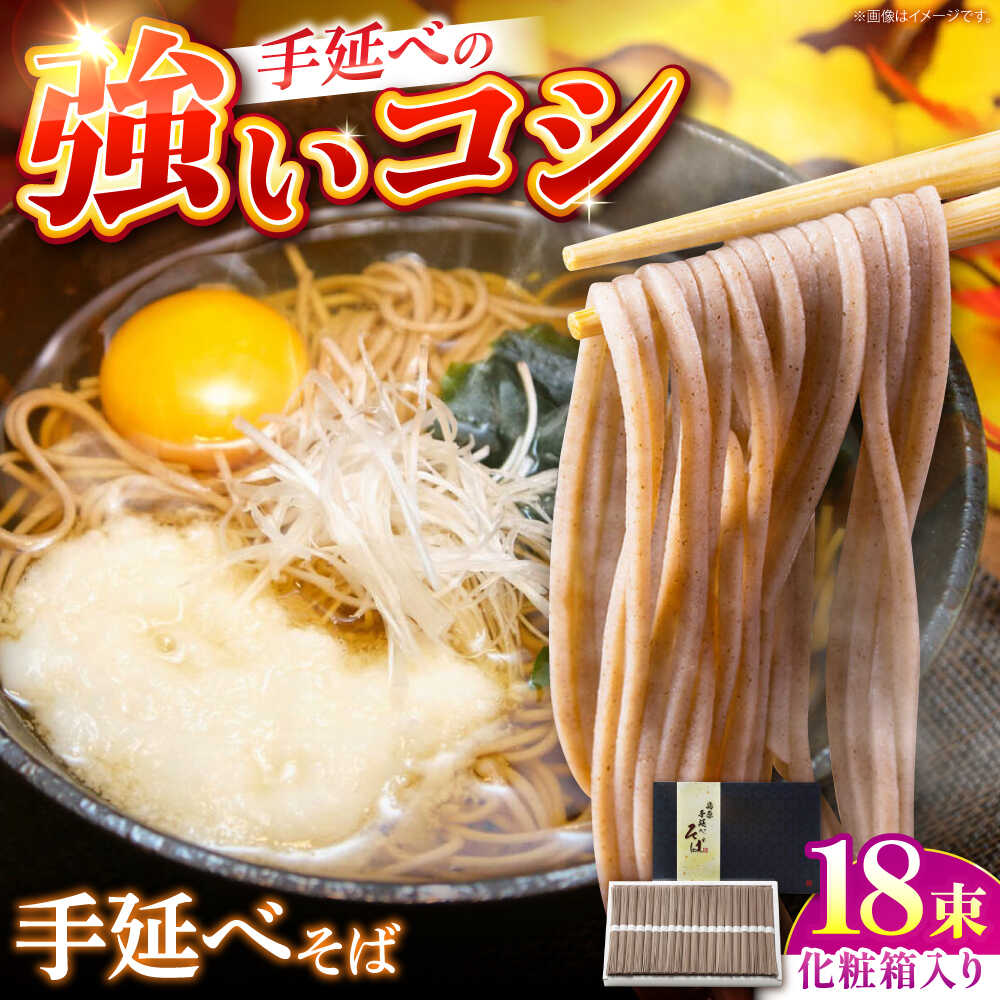 【ふるさと納税】【手延べ製法のコシの強さ】島原手延べ蕎麦 18束 化粧箱入り / そば 蕎麦 麺 乾麺 年越しそば 手延べ ギフト 贈答 / 南島原市 / ふるせ[SAQ048]