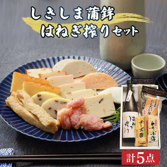 【ふるさと納税】しきしま蒲鉾 ほろ酔い はねぎ搾り セット / 純米 吟醸酒 かまぼこ カマボコ セット おつまみ 日本酒 / 南島原市 / しきしま蒲鉾 [SAR001]