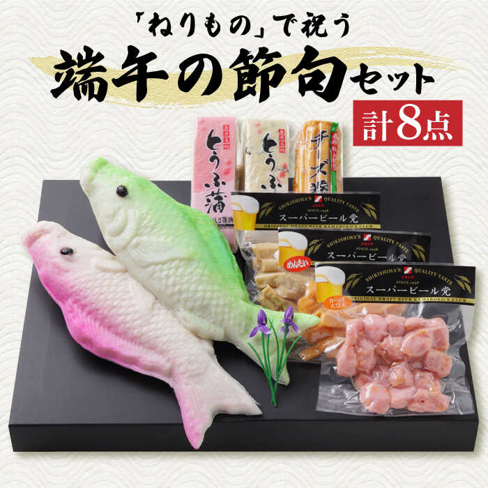 【ふるさと納税】長崎名物 蒲鉾 大鯉 端午の節句 セット 計8点 / かまぼこ カマボコ おつまみ / 南島原市 / しきしま蒲鉾 [SAR005]｜長崎県南島原市