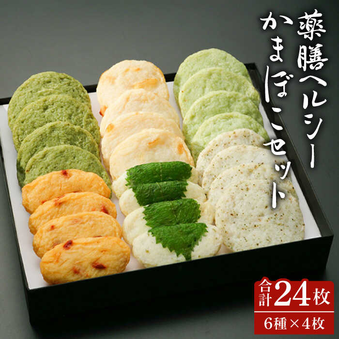 【ふるさと納税】薬膳 ヘルシー かまぼこ セット / かまぼこ カマボコ おつまみ / 南島原市 / しきしま蒲鉾 [SAR006]