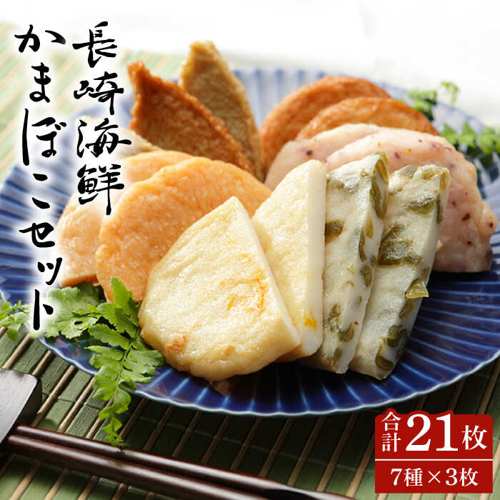 【ふるさと納税】長崎 海鮮 かまぼこ セット / さつま揚げ いか 飛び魚 じゃこ かまぼこ カマボコ おつまみ / 南島原市 / しきしま蒲鉾 [SAR008]