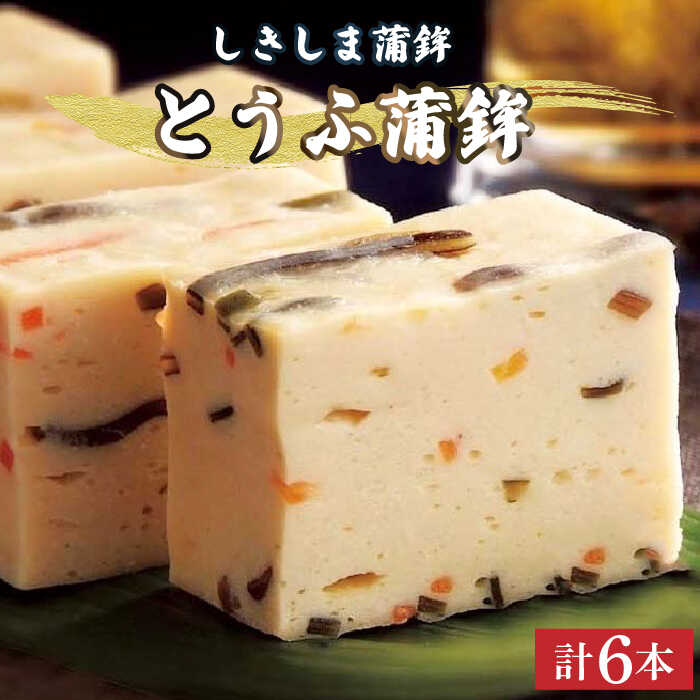 【ふるさと納税】とうふ 蒲鉾 6本 入 セット / かまぼこ カマボコ おつまみ / 南島原市 / しきしま蒲鉾 [SAR010]