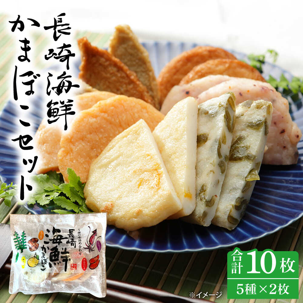 【ふるさと納税】長崎 海鮮 かまぼこ 5種セット 2袋 / カマボコ 蒲鉾 練り物 天ぷら / 南島原市 / しきしま蒲鉾[SAR012]