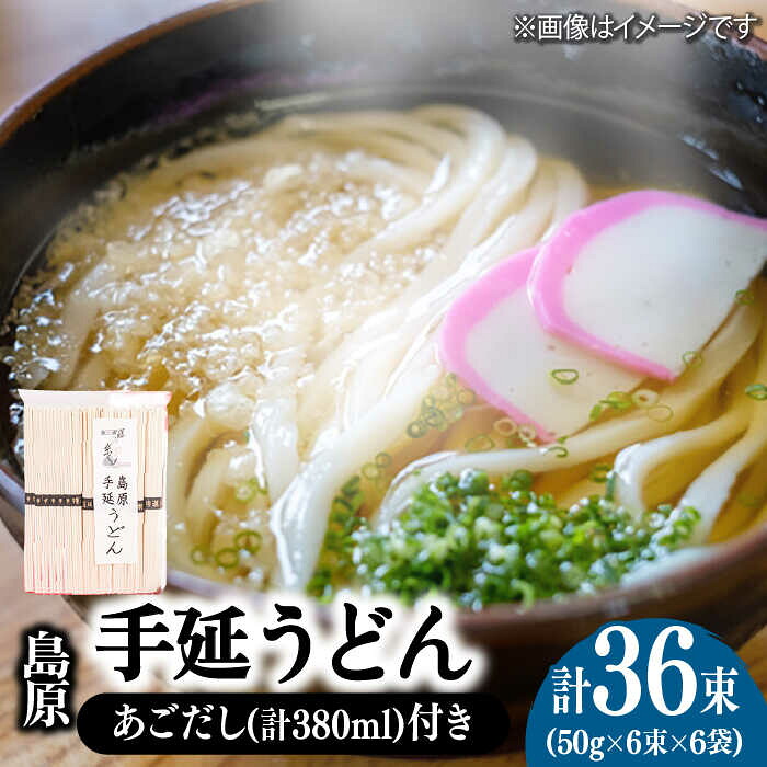 【ふるさと納税】【お中元ギフト】島原手延うどん 6袋＆あごだしセット / うどん ウドン 饂飩 あごだし セット / 南島原市 / 本多兄弟商会 [SAU006]｜長崎県南島原市