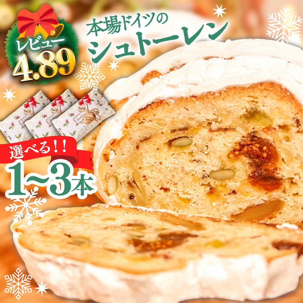 【ふるさと納税】満足度98%！【内容量が選べる】《本場ドイツの規定を満たした》クラシカルシュトーレン / シュトレン シュトーレン クリスマス デザート 手土産 ドライフルーツ 菓子 スイーツ / 南島原市 / 本田屋かすてら本舗 [SAW002]｜長崎県南島原市