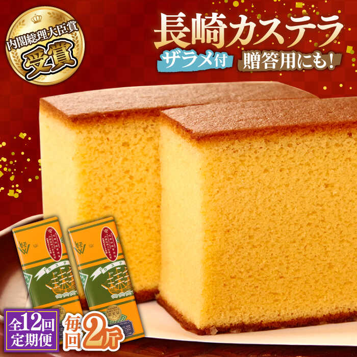 【ふるさと納税】【第23回 全国菓子博『内閣総理大臣賞』】【12回定期便】特製長崎カステラ 2斤（約600g&times;2本） / ざらめ付き かすてら カステラ 長崎かすてら 長崎カステラ お土産 お菓子 スイーツ ギフト 贈り物 贈答用 / 南島原市 / 本田屋かすてら本舗 [SAW021]｜長崎県南島原市