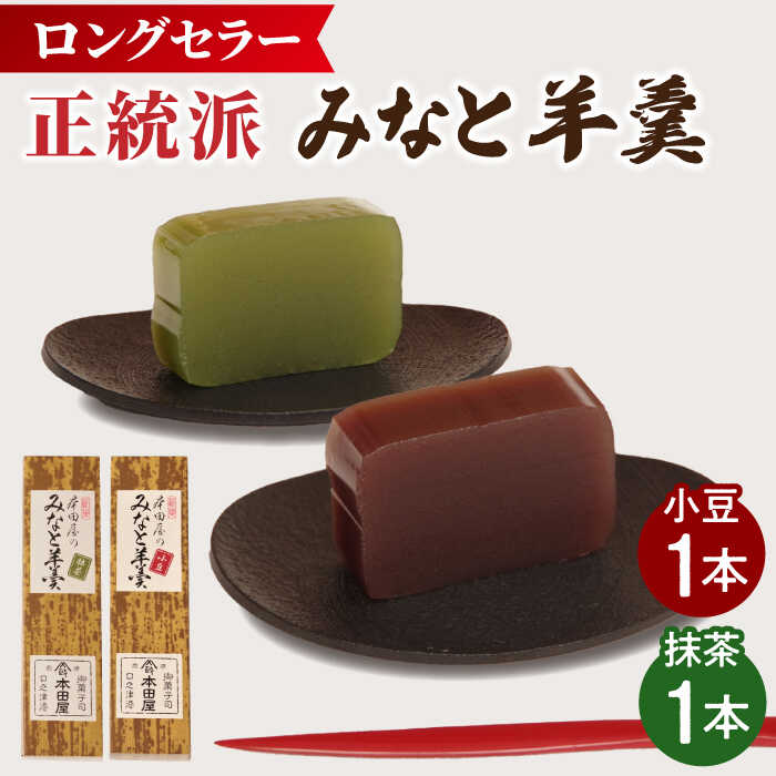 【ふるさと納税】【羊羹好きなあなたに！】みなと羊羹 2本入 / ようかん 小豆 抹茶 お土産 お菓子 ギフト 贈答 / 南島原市 / 本田屋かすてら本舗 [SAW046]