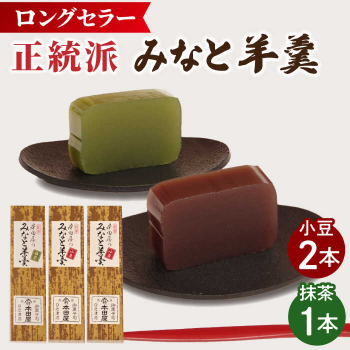 【ふるさと納税】【羊羹好きなあなたに！】みなと羊羹 3本入 / ようかん 小豆 抹茶 お土産 お菓子 ギフト 贈答 / 南島原市 / 本田屋かすてら本舗 [SAW047]
