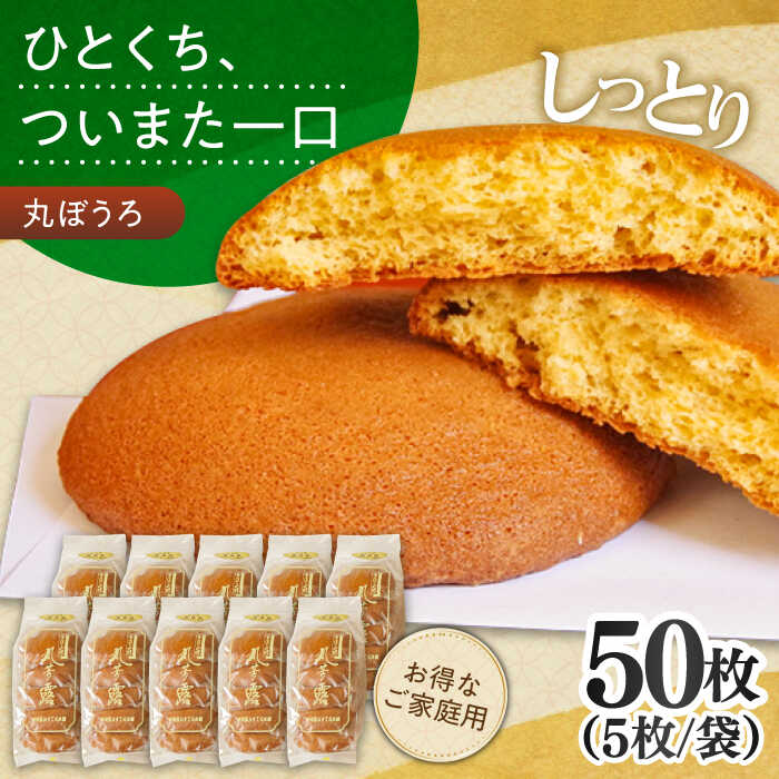 【ふるさと納税】お徳用！丸ぼうろ50枚 / 丸ボーロ お土産 お菓子 贈答 銘菓 / 南島原市 / 本田屋かすてら本舗 [SAW053]
