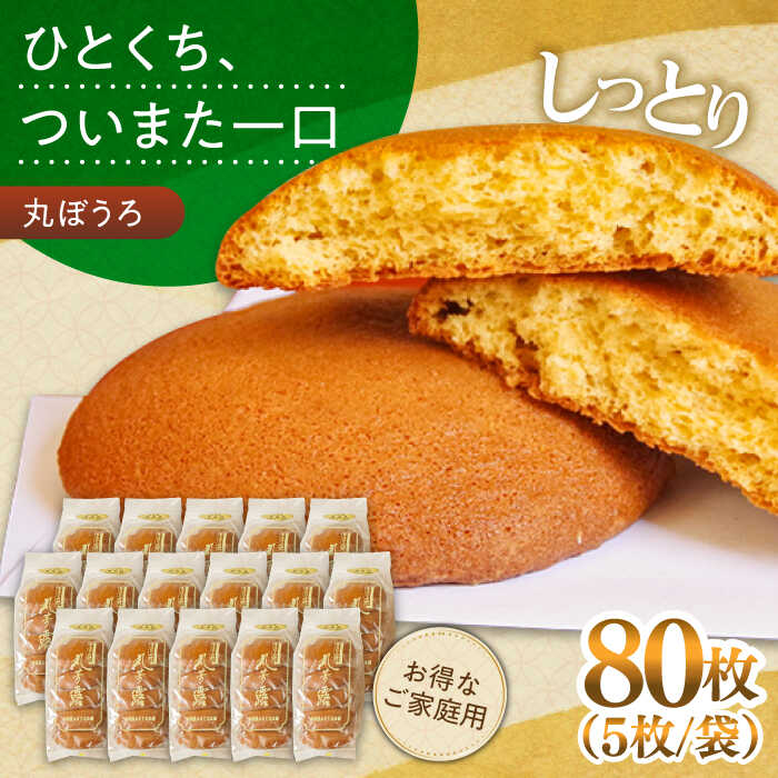 【ふるさと納税】お徳用！丸ぼうろ80枚 / 丸ボーロ お土産 お菓子 贈答 銘菓 / 南島原市 / 本田屋かすてら本舗 [SAW054]