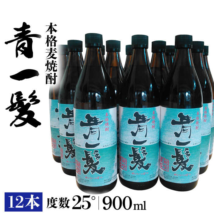 楽天市場】【ふるさと納税】本格麦焼酎 青一髪 25° 1.8L×2本 / 焼酎 麦焼酎 酒 お酒 アルコール おさけ ギフト プレゼント 贈り物 /  南島原市 / 久保酒造場 [SAY006] : 長崎県南島原市