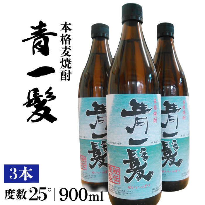 【ふるさと納税】本格 麦焼酎 青一髪 25° 900ml×3本 / 焼酎 酒 お酒 ギフト プレゼント 贈り物 / 南島原市 / 久保酒造場 [SAY007]