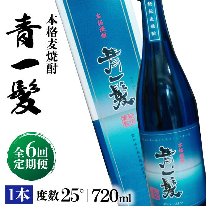 【ふるさと納税】【6回定期便】本格 麦焼酎 青一髪 25° 720ml×1本 化粧箱入 / 贈答用 酒 焼酎 南島原市 / 久保酒造場 [SAY009]
