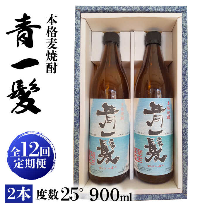 【ふるさと納税】【12回定期便】本格 麦焼酎 青一髪 25&deg; 900ml&times;2本 / 贈答用 酒 焼酎 南島原市 / 久保酒造場 [SAY013]｜長崎県南島原市
