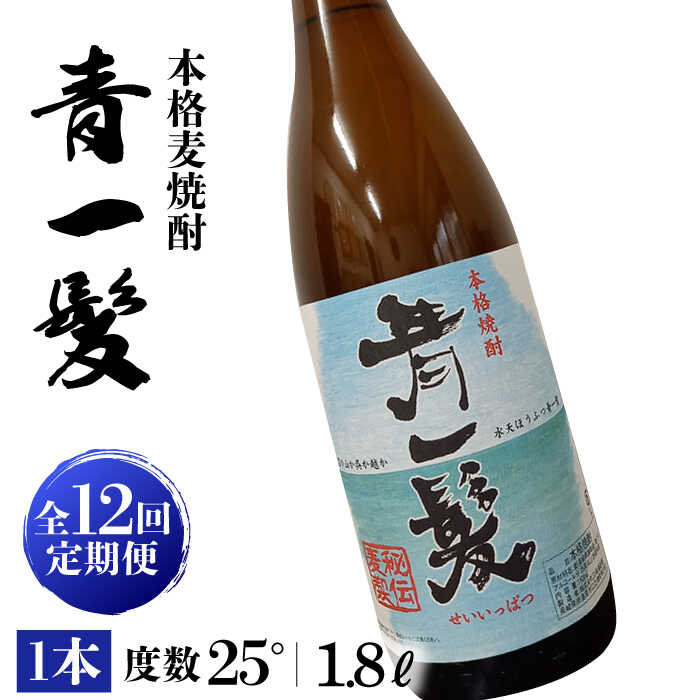 【ふるさと納税】【12回定期便】本格 麦焼酎 青一髪 25&deg; 1.8L&times;1本 / 酒 焼酎 南島原市 / 久保酒造場 [SAY016]｜長崎県南島原市