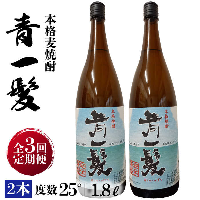 楽天市場】【ふるさと納税】【6回定期便】本格 麦焼酎 青一髪 25° 720ml×1本 化粧箱入 / 贈答用 酒 焼酎 南島原市 / 久保酒造場  [SAY009] : 長崎県南島原市