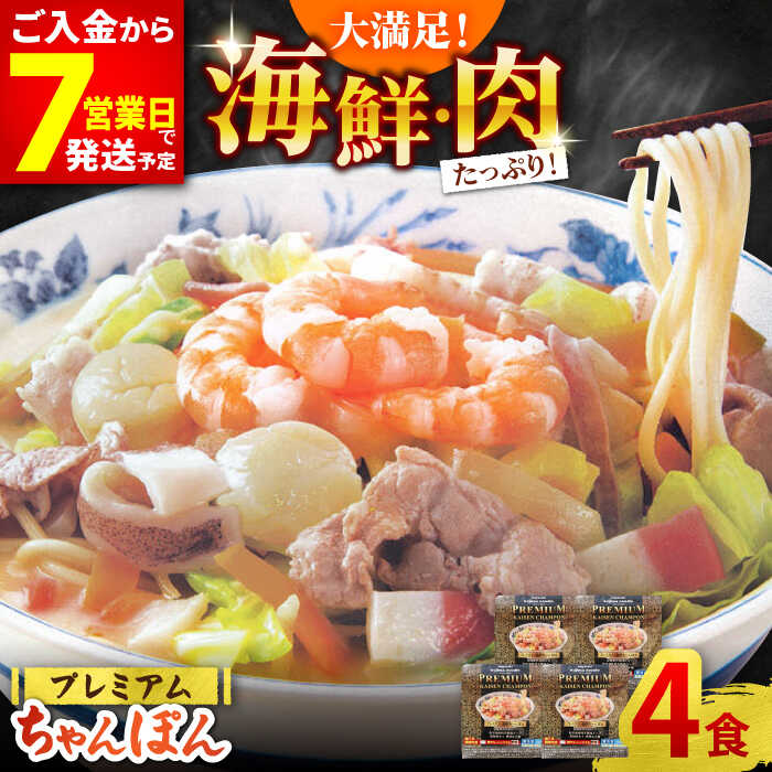 【ふるさと納税】【最速発送】【本格追求】具材付き！プレミアム 海鮮冷凍ちゃんぽん4食 / ちゃんぽん チャンポン 長崎ちゃんぽん 麺 海鮮 冷凍食品 / 南島原市 / こじま製麺 [SAZ002]