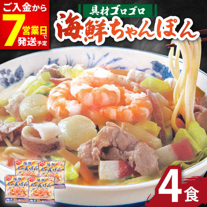 【ふるさと納税】【最速発送】【ゴロゴロ具材で旨みたっぷり】長崎 海鮮冷凍ちゃんぽん 4食 / チャンポン麺 スープ付き 海鮮 ちゃんぽん チャンポン 長崎 スープ 冷凍 具材 / 南島原市 / こじま製麺 [SAZ017]