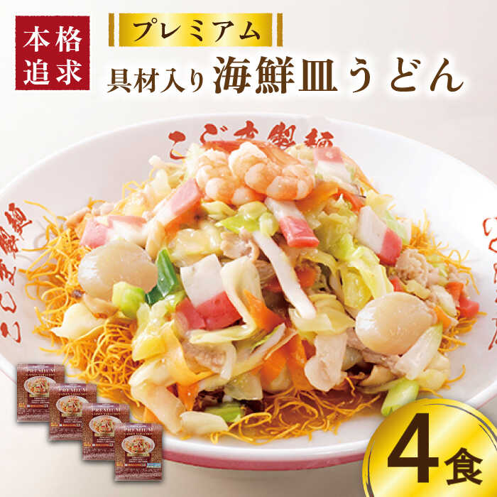 【ふるさと納税】【本格追求】プレミアム 海鮮 皿うどん 4食 / 皿うどん スープ 冷凍 麺 具材 具 冷凍 / 南島原市 / こじま製麺 [SAZ003]