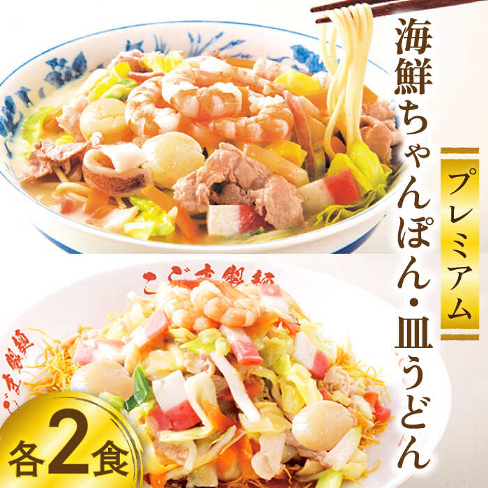 【ふるさと納税】【本格追求】プレミアム 海鮮 ちゃんぽん ・ 皿うどん 計 4食 (各2食 ) / ちゃんぽん チャンポン 皿うどん 海鮮 麺 長崎ちゃんぽん スープ付 / 南島原市 / こじま製麺 [SAZ004]