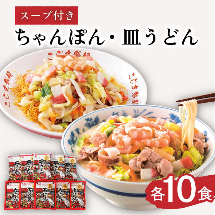 【ふるさと納税】【長崎本場の味】スープ付 ちゃんぽん ・ 皿うどん  計20食 (各10食) / ちゃんぽん チャンポン 長崎 スープ 乾麺 皿うどん スープ 麺 / 南島原市 / こじま製麺 [SAZ007]