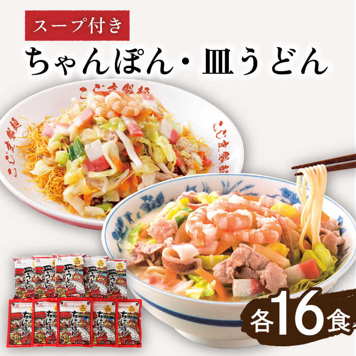 【ふるさと納税】【長崎本場の味 】スープ付 ちゃんぽん ・ 皿うどん 計 32食 (各 16食 ) 皿うどん スープ 麺 具材 具 長崎 / 南島原市 / こじま製麺 [SAZ008]