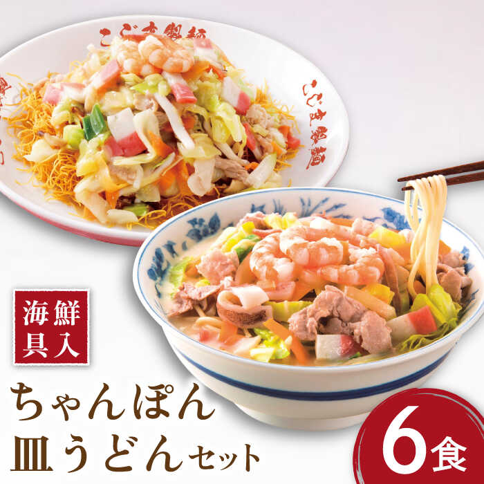 【ふるさと納税】【海鮮具入】 ちゃんぽん ・ 皿うどん セット 計 12食 (各 6食 ) / 長崎ちゃんぽん 麺 スープ付 ちゃんぽん 皿うどん スープ 冷凍 具材 具 冷凍 / 南島原市 / こじま製麺 [SAZ009]