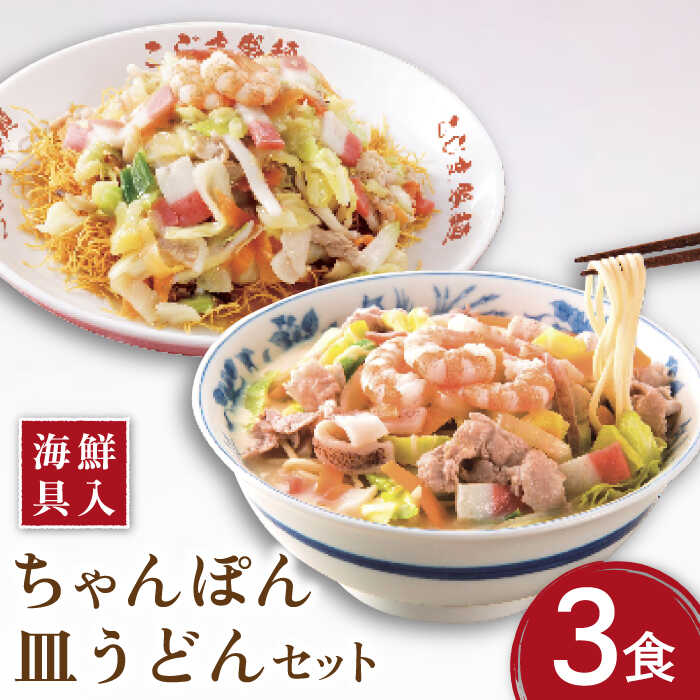 【ふるさと納税】【海鮮具入】 ちゃんぽん ・ 皿うどん セット 計 6食 ( 各3食 ) / 長崎ちゃんぽん 麺 スープ付 ちゃんぽん 皿うどん スープ 冷凍 具材 具 冷凍 / 南島原市 / こじま製麺 [SAZ010]
