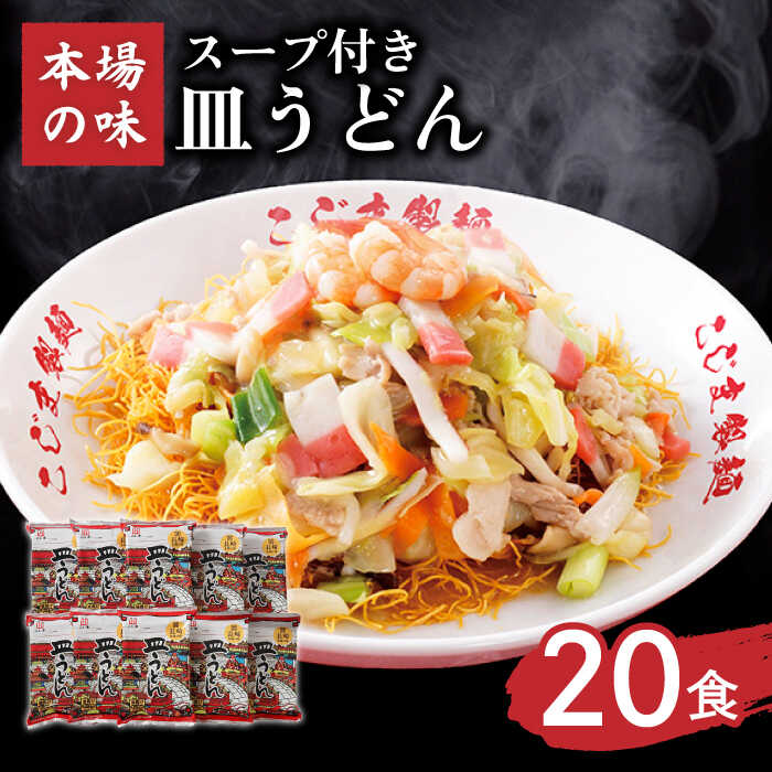 【ふるさと納税】【 長崎本場の味】 皿うどん スープ付き 計 20人前 ( 2人前 × 10袋 )  / 長崎 とんこつ 皿うどん スープ 乾麺 麺 具材 具 / 南島原市 / こじま製麺 [SAZ013]