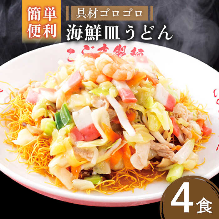 【ふるさと納税】【ゴロゴロ具材で旨みたっぷり】海鮮 皿うどん 4食 / 皿うどん 長崎皿うどん 長崎 スープ付 麺 海鮮 長崎 スープ 冷凍 具材 / 南島原市 / こじま製麺 [SAZ018]