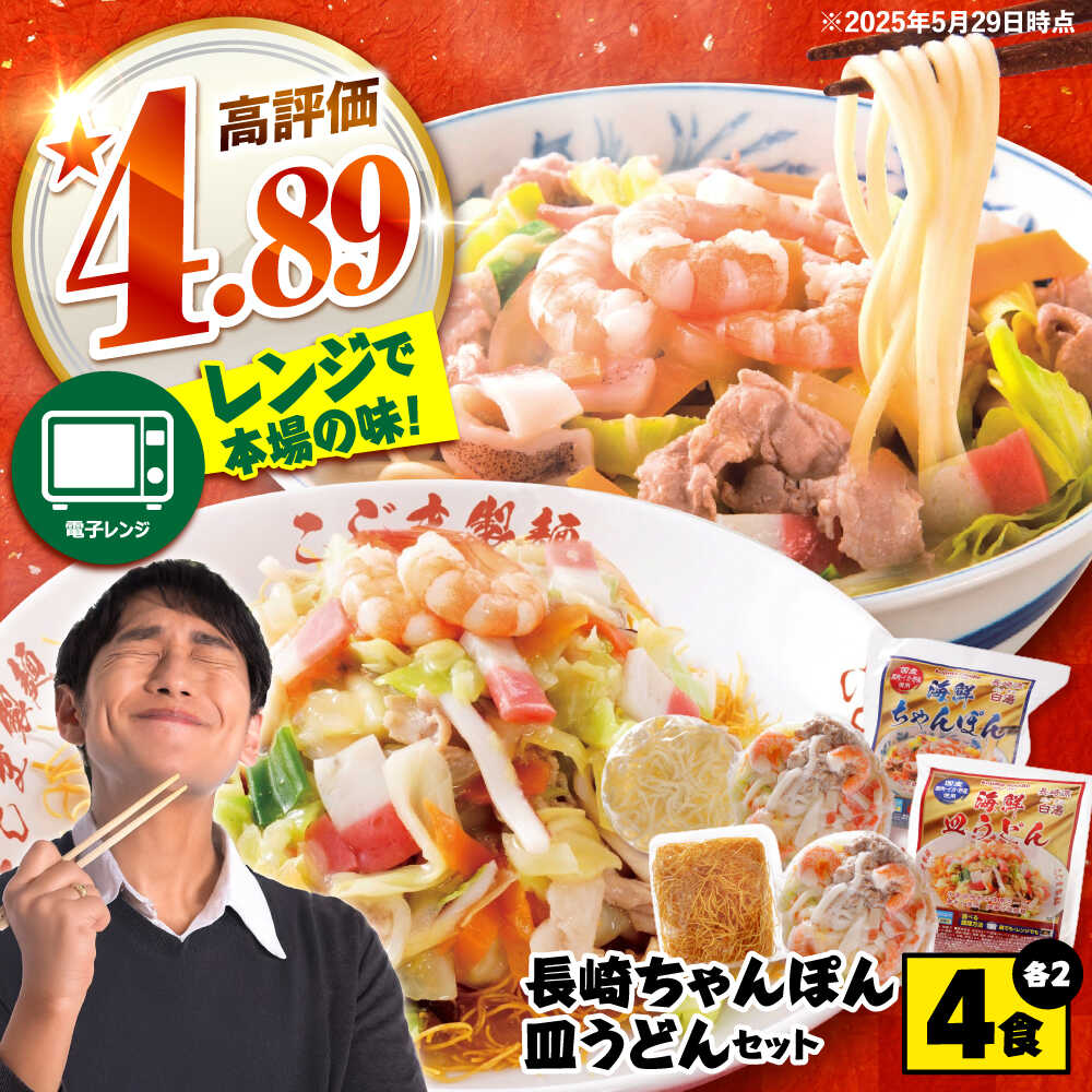 【ふるさと納税】【 海鮮具入 】ちゃんぽん ・ 皿うどん セット 計 4食 (各 2食 )  / ちゃんぽん チャンポン 皿うどん 長崎皿うどん 長崎 スープ付 麺 海鮮 長崎 スープ 冷凍 具材 / 南島原市 / こじま製麺 [SAZ019]