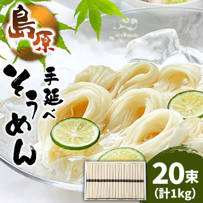 【ふるさと納税】島原 手延べ そうめん 50g×20束 計 1kg  / そうめん 島原 手延べ 素麺 麺 乾麺 上級品 / 南島原市 / こじま製麺 [SAZ022]