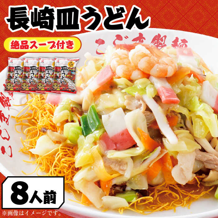 【ふるさと納税】【長崎本場の味】スープ付き皿うどんファミリーパック 8人前 / 皿うどん 長崎 贈り物 お取り寄せ お土産 本場 / 南島原市 / こじま製麺 [SAZ024]