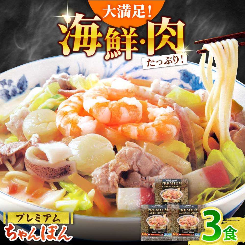 【ふるさと納税】【本格追求】プレミアム 海鮮 ちゃんぽん 3食 / 南島原市 / こじま製麺[SAZ031]