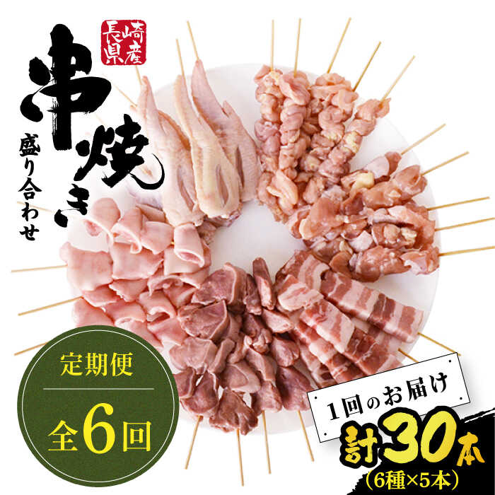 【ふるさと納税】【6回定期便】【おうちで 焼き鳥 屋さん！】 串焼き 盛り合わせ 6種類 30本セット / やきとり ヤキトリ 焼鳥 串セット 国産 冷凍 小分け / 南島原市 / ふるさと企画 [SBA025]｜長崎県南島原市
