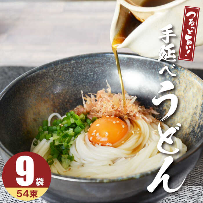 【ふるさと納税】【モチモチでつるっと食感！細うどんが最高！】 こだわりの麺匠が創る 島原 手延 細うどん 9袋 (54束・2.7キロ) / 島原手延べ うどん ウドン 饂飩 麺 / 南島原市 / ふるさと企画 [SBA028]