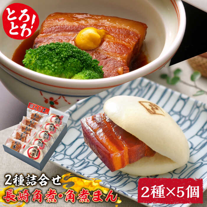 【ふるさと納税】とろけるおいしさ！長崎 角煮・角煮まん 詰合せ（ 角煮 60g&times;5個、角煮まん 80g&times;5個 ）/ 角煮まんじゅう セット 中華 / 南島原市 / ふるさと企画 [SBA039]｜長崎県南島原市