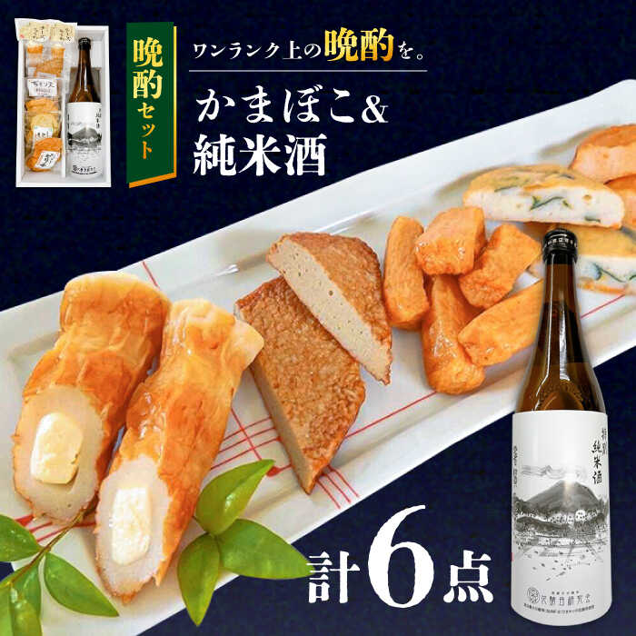【ふるさと納税】蒲鉾 純米酒 セット / おつまみ かまぼこ お酒 特別純米酒 普賢の夢 / 南島原市 / ふるさと企画 [SBA041]