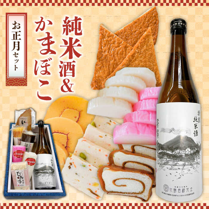 【ふるさと納税】【2026年12月中旬～年内発送】お正月！蒲鉾 純米酒 セット / おつまみ かまぼこ お酒 特別純米酒 普賢の夢 / 南島原市 / ふるさと企画 [SBA042]