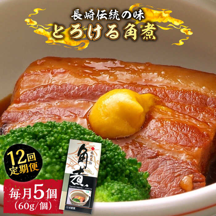 【ふるさと納税】【12回定期便】とろけるおいしさ！長崎卓袱 とろける 角煮 60ｇ &times; 5個 入り / 肉 豚角煮 豚 / 南島原市 / ふるさと企画 [SBA047]｜長崎県南島原市